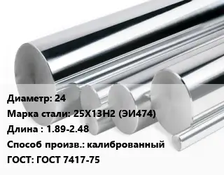 Круг нержавеющий 24 Сталь: 25Х13Н2 (ЭИ474) L=1.89-2.48 калиброванный ГОСТ: ГОСТ 7417-75